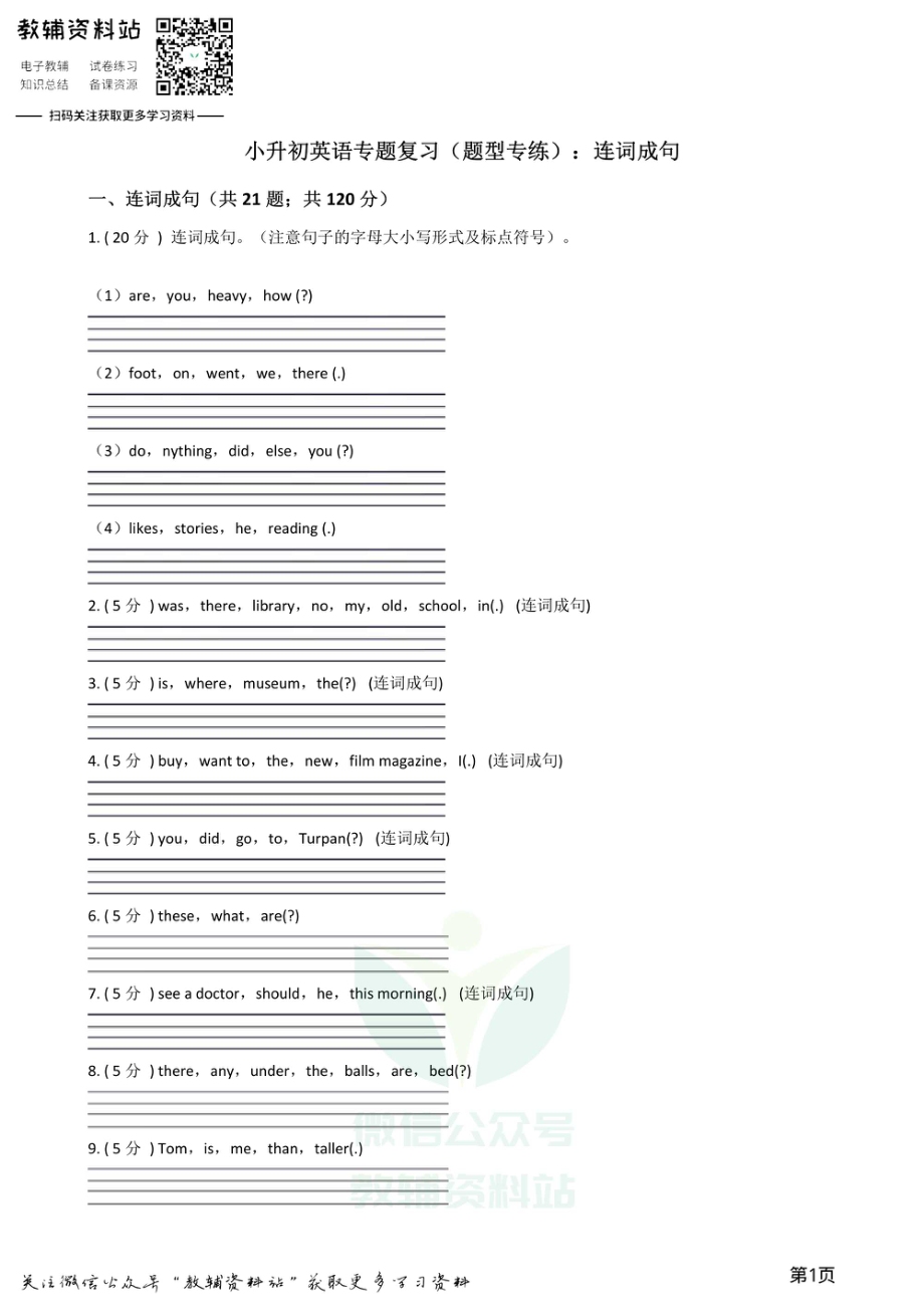 小升初英语复习专题（题型专练）：连词成句.pdf_第1页