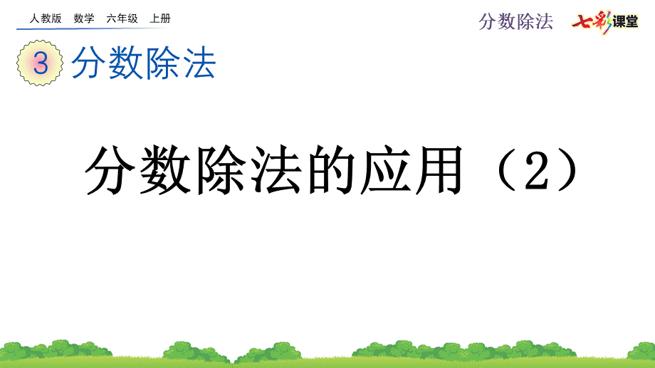 3.2.6 分数除法的应用（2）.pptx_第1页