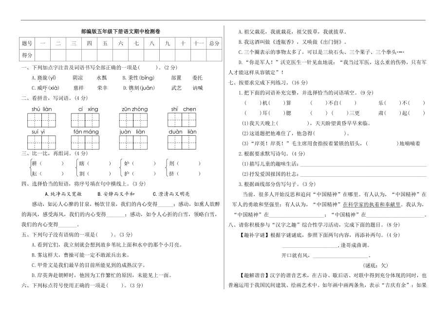 统编版语文五年级下册期中检测卷8(含答案).pdf_第1页