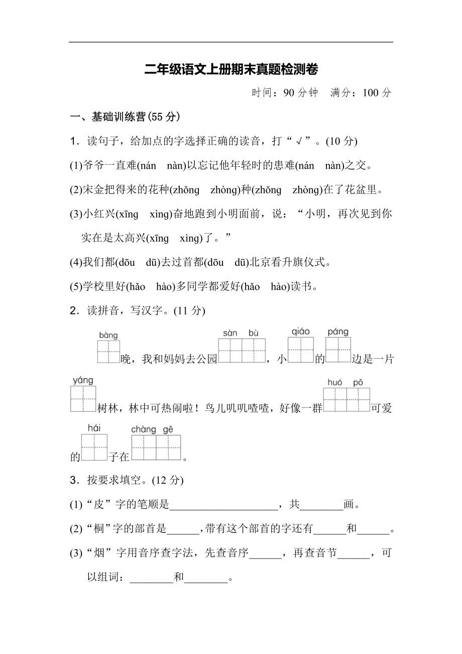 部编人教版语文二年级上册-期末模拟检测卷.pdf_第1页