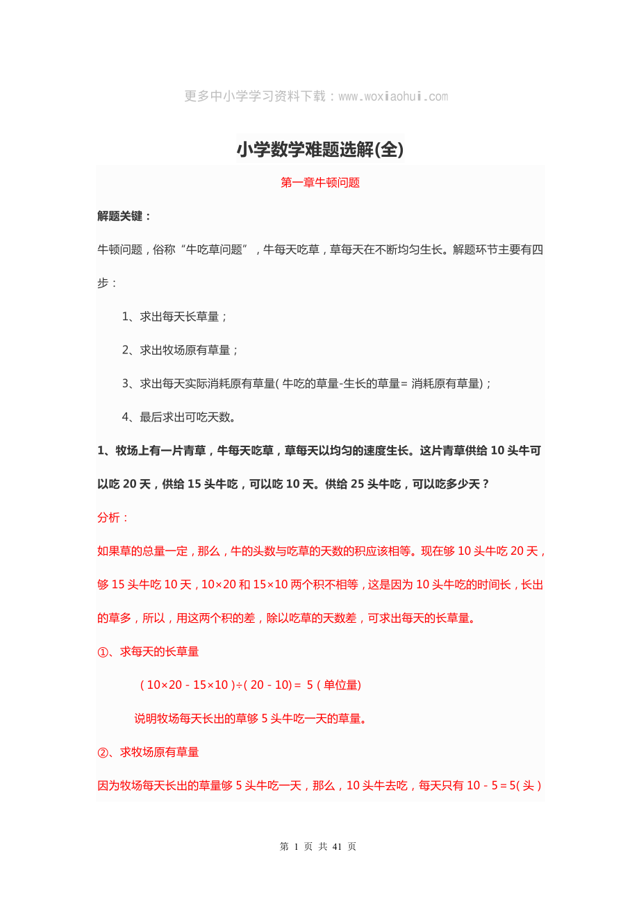 1-6年级小学数学最容易错的应用题难题选解.pdf_第1页