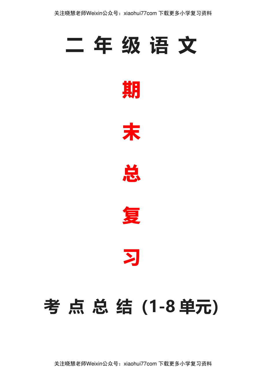 部编版二年级语文上册期末复习知识点汇总.pdf_第1页