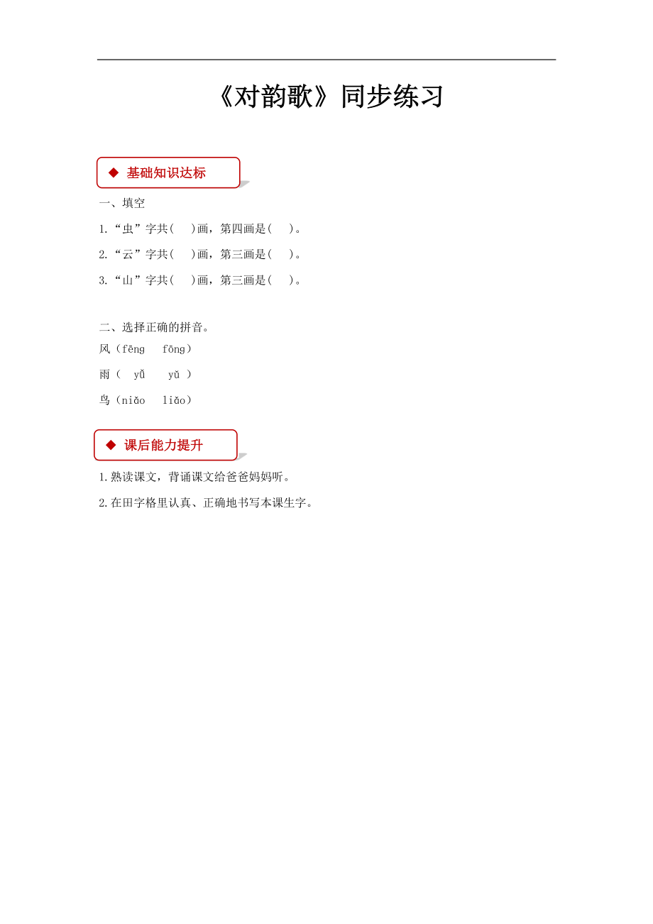 部编版一年级语文上册全册同步练习一课一练.pdf_第3页