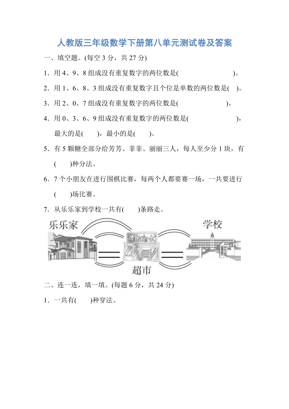 人教版三年级数学下册第八单元测试卷及答案.pdf_第1页