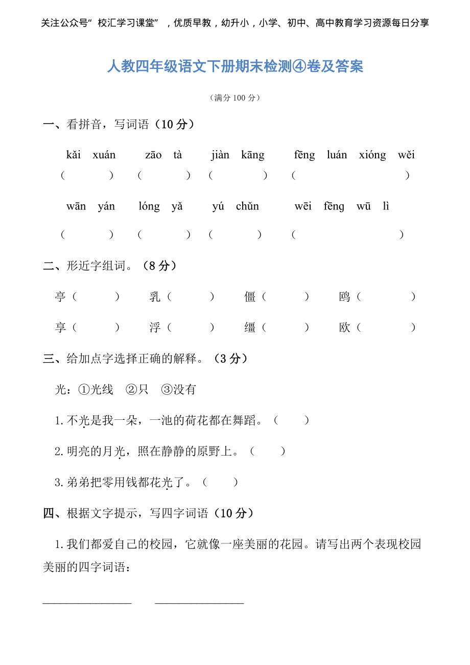 人教四年级语文下册期末检测④卷及答案.pdf_第1页