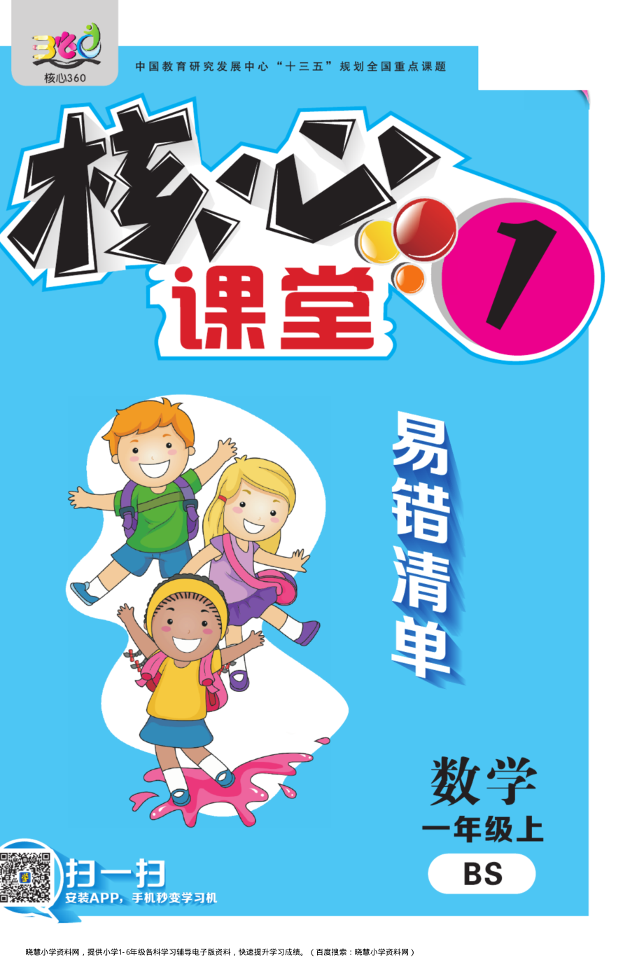 一年级上册数学北师版易错清单.pdf_第1页