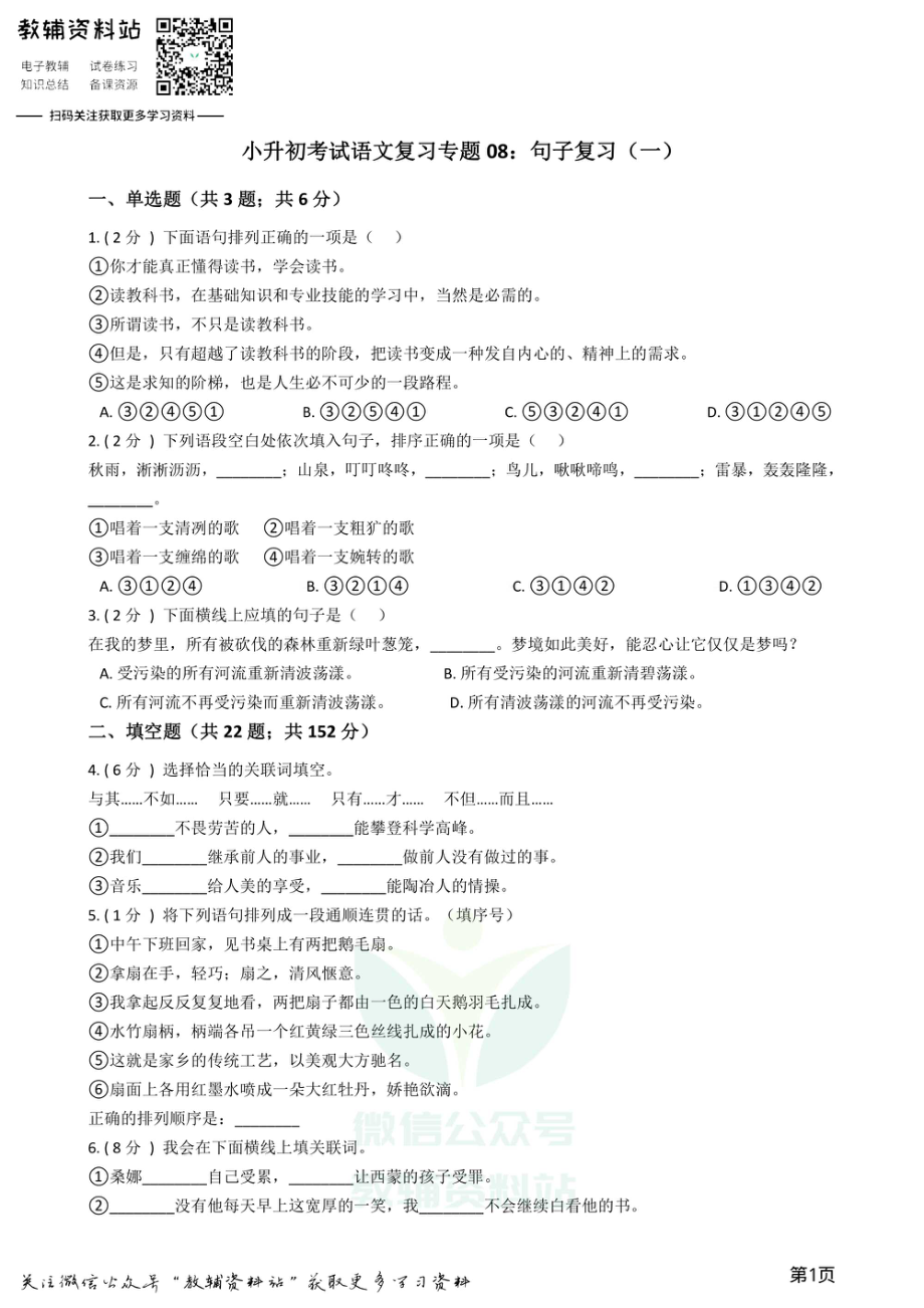 小升初语文复习专题08：句子复习（一）.pdf_第1页