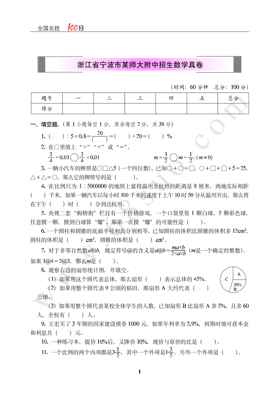 浙江省宁波市某师大附中招生数学真卷含答案.pdf_第1页