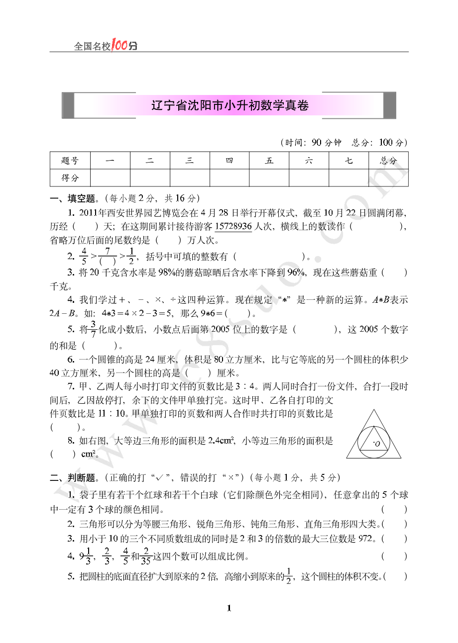 辽宁省沈阳市小升初数学真卷含答案.pdf_第1页