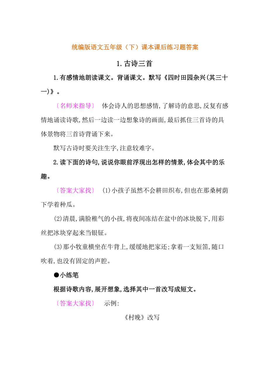 统编版五年级语文下册课后题参考答案.pdf_第1页