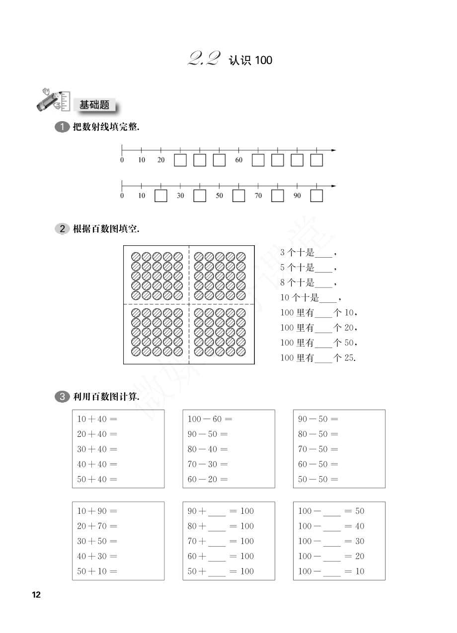 一年级下册数学试题-一课一练：2.2 认识100沪教版.pdf_第1页