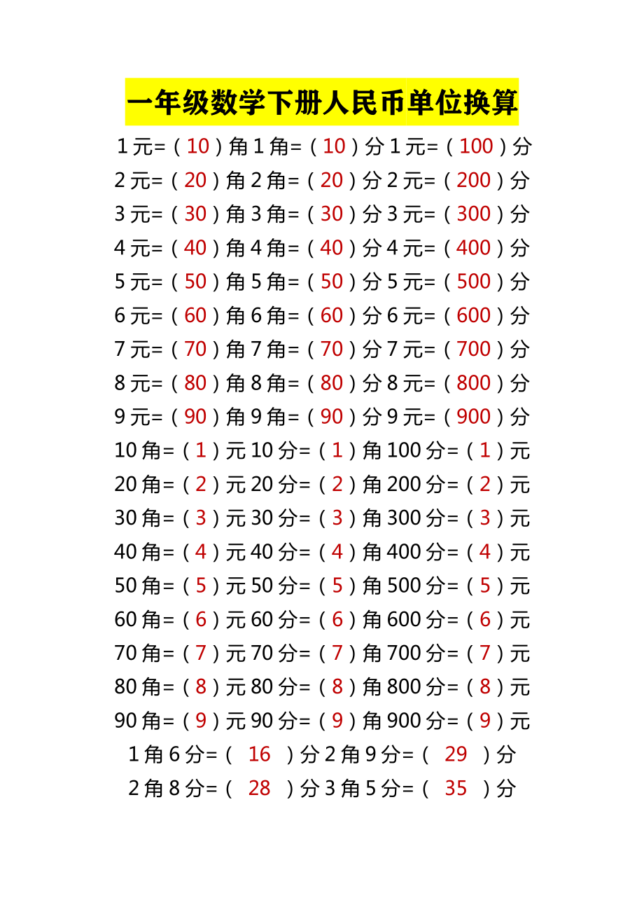 小学数学一年级下册人民币单位换算(1).pdf_第1页