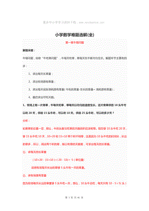 1-6年级小学数学最容易错的应用题难题选解.pdf