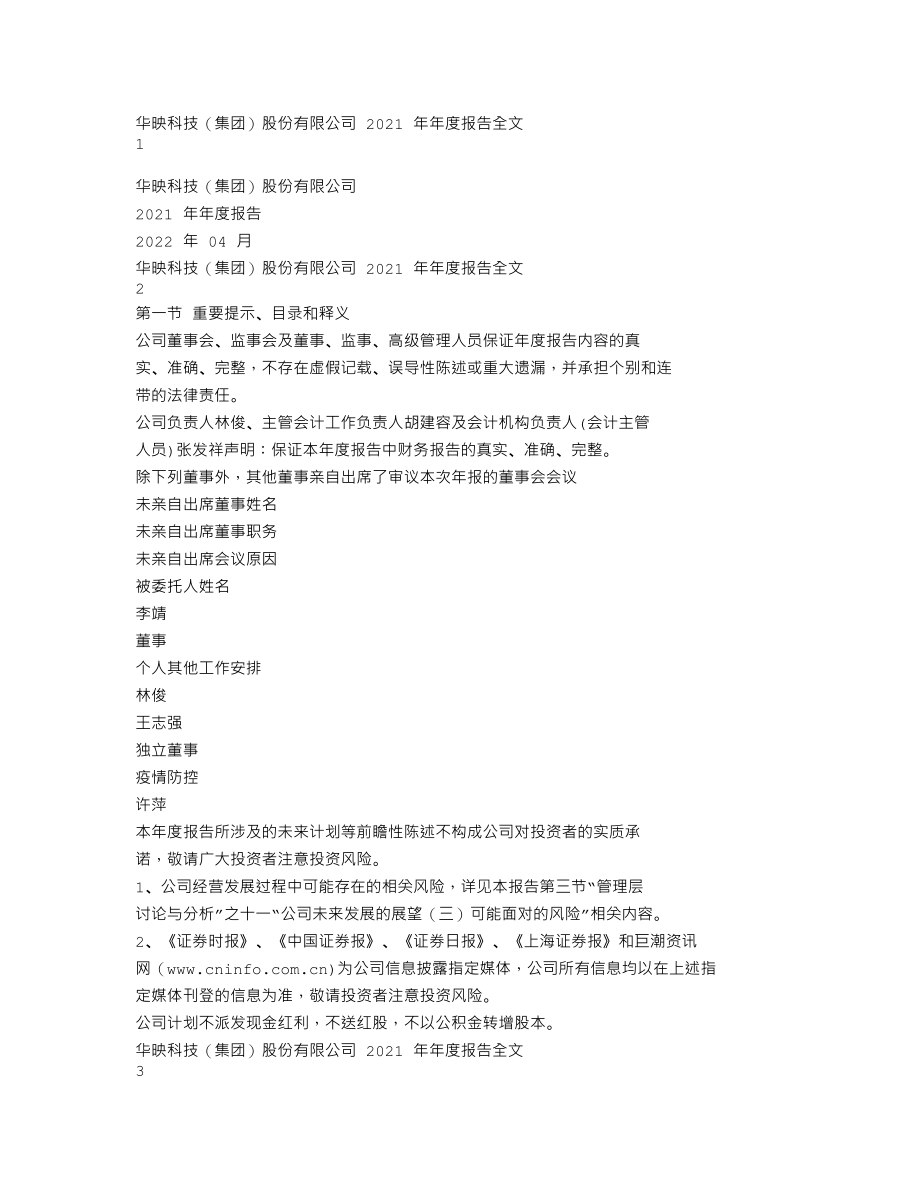 000536_2021_华映科技_2021年年度报告_2022-04-28.txt_第1页