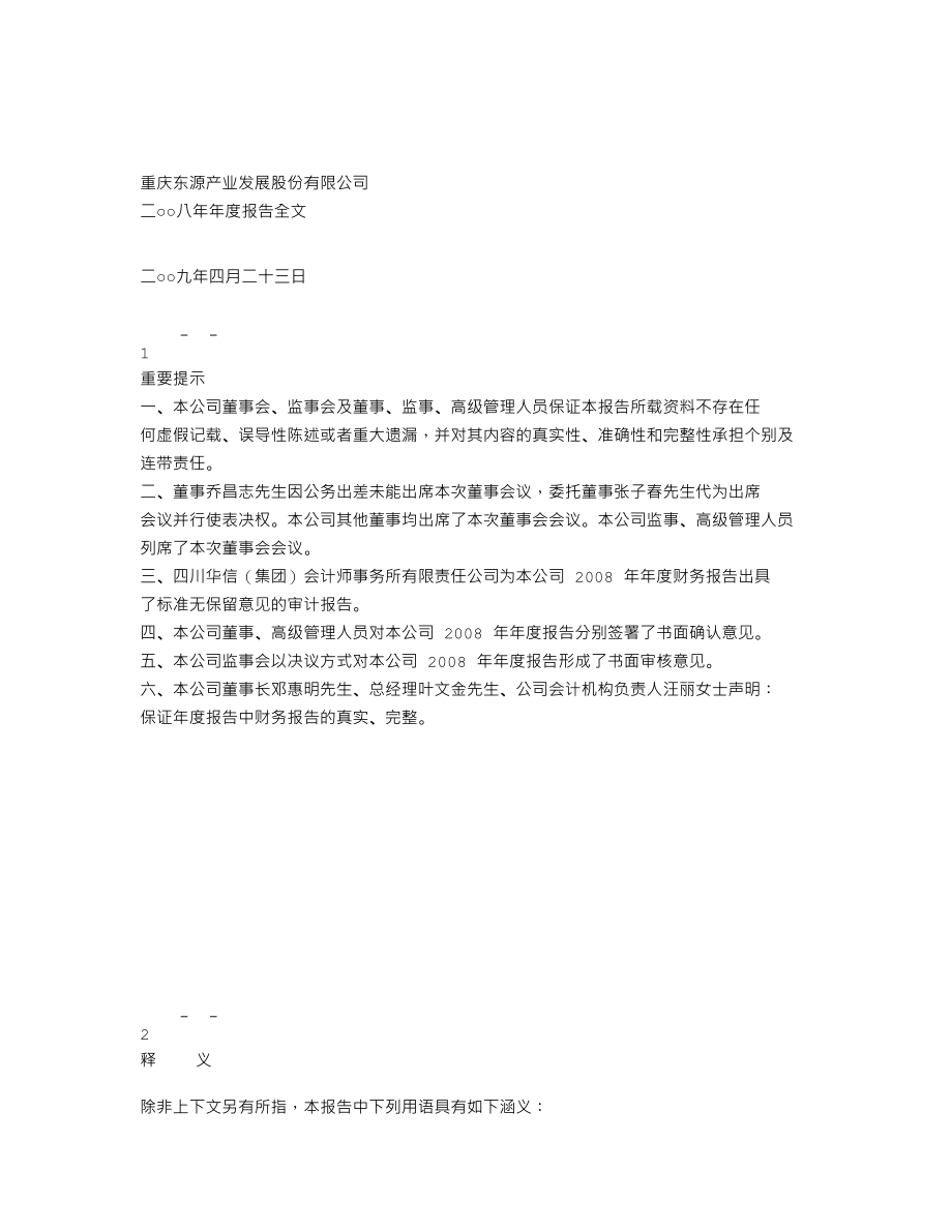 000656_2008_ST东源_2008年年度报告_2009-04-26.txt_第1页