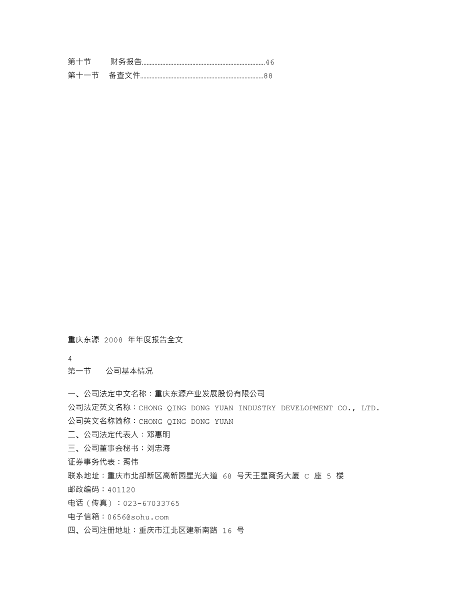 000656_2008_ST东源_2008年年度报告_2009-04-26.txt_第3页