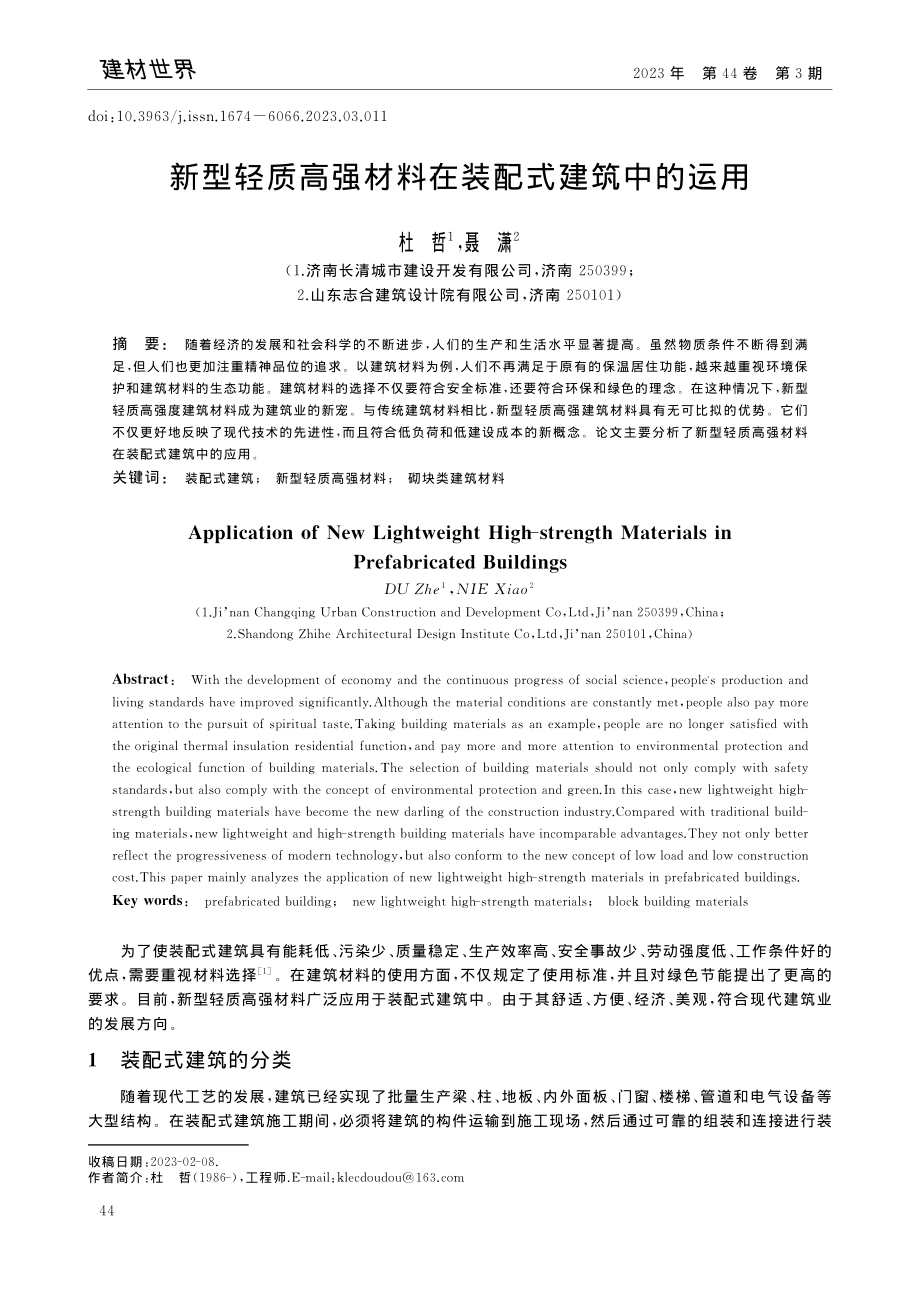 新型轻质高强材料在装配式建筑中的运用_杜哲.pdf_第1页