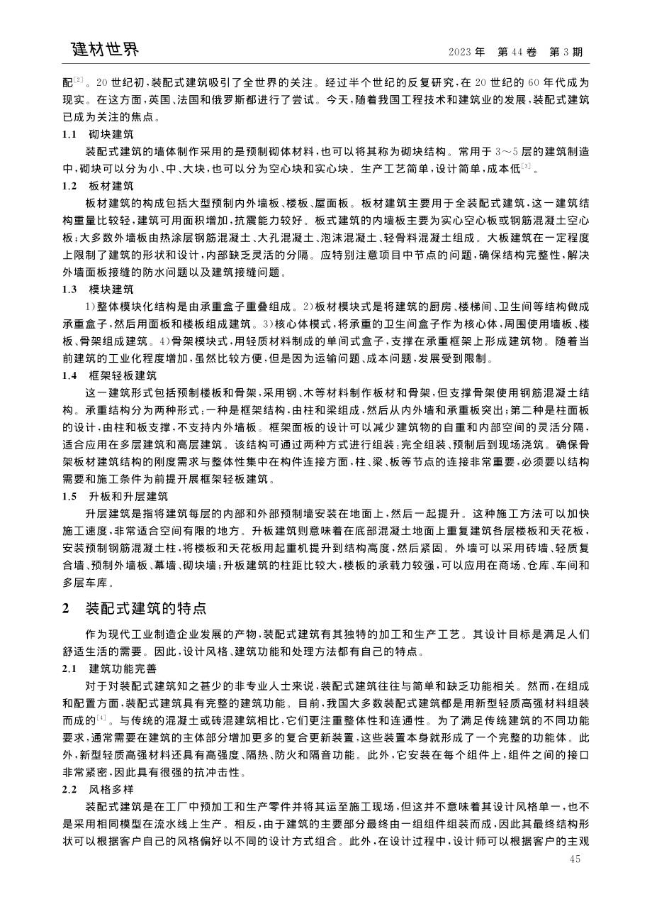 新型轻质高强材料在装配式建筑中的运用_杜哲.pdf_第2页