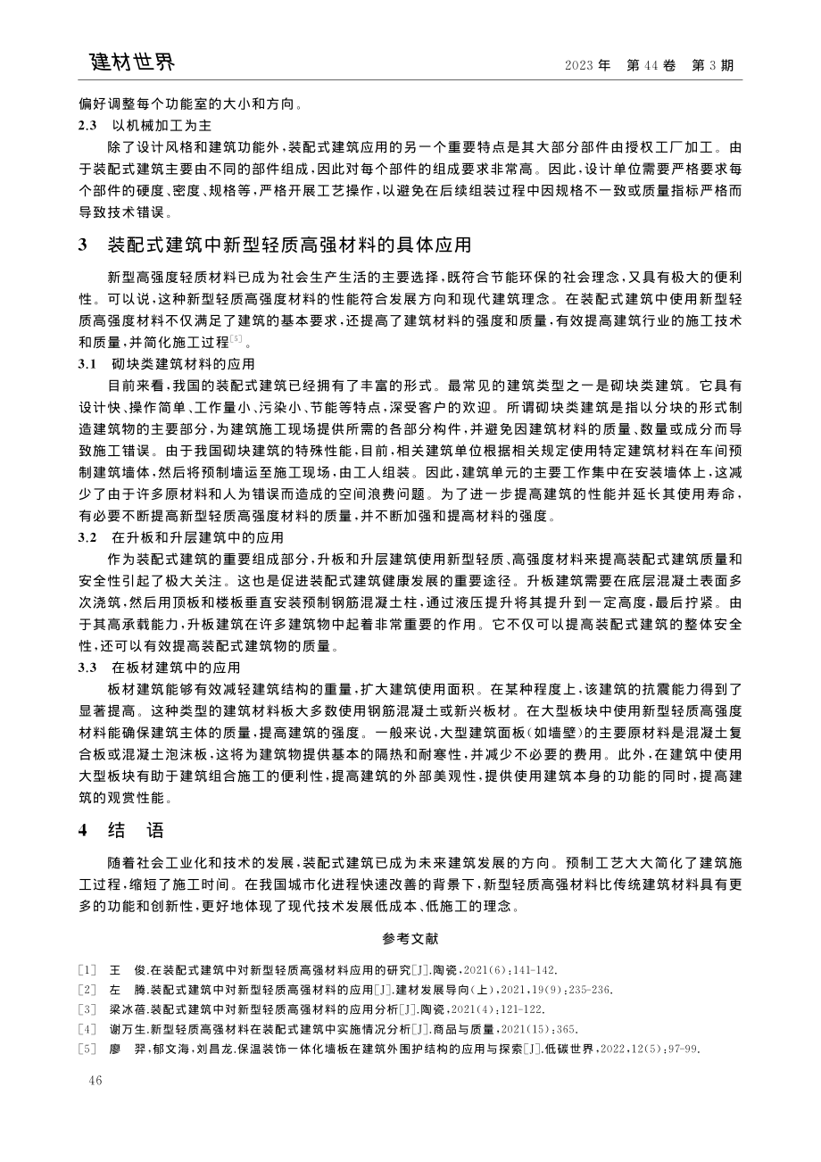 新型轻质高强材料在装配式建筑中的运用_杜哲.pdf_第3页