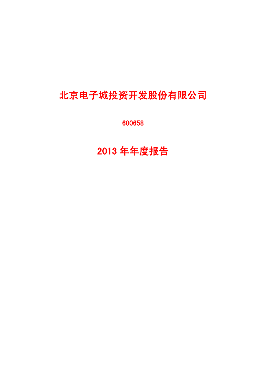 600658_2013_电子城_2013年年度报告_2014-03-28.pdf_第1页