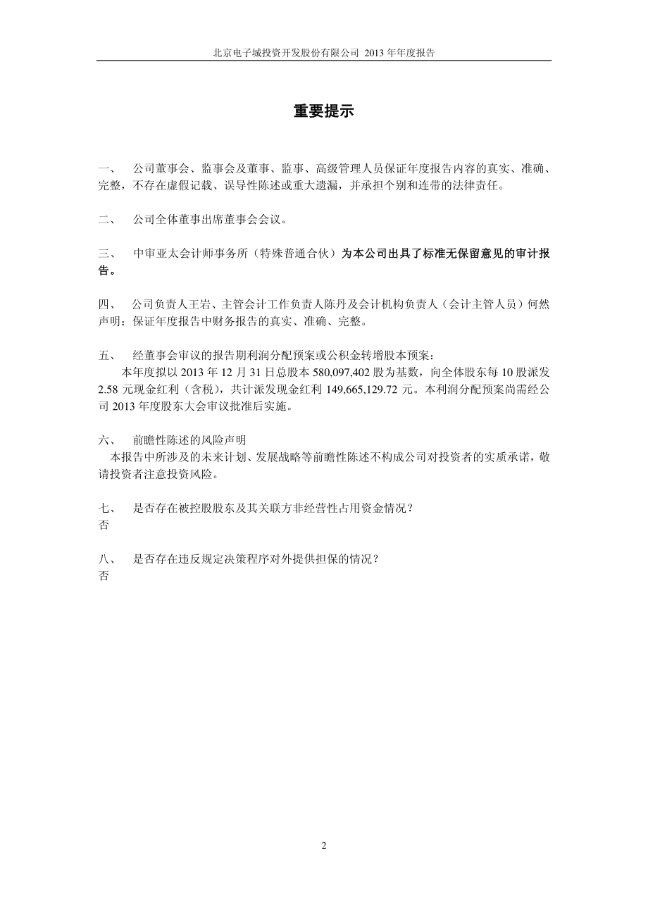 600658_2013_电子城_2013年年度报告_2014-03-28.pdf_第2页