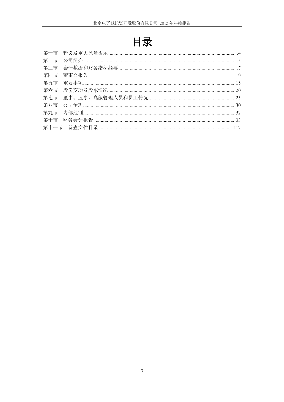 600658_2013_电子城_2013年年度报告_2014-03-28.pdf_第3页