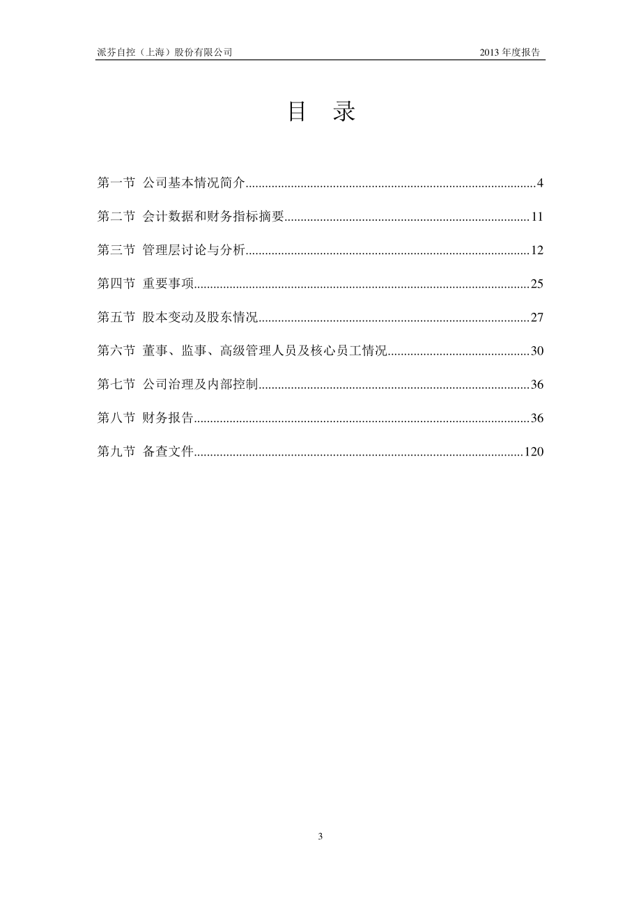 430639_2013_派芬自控_2013年年度报告_2014-04-15.pdf_第3页