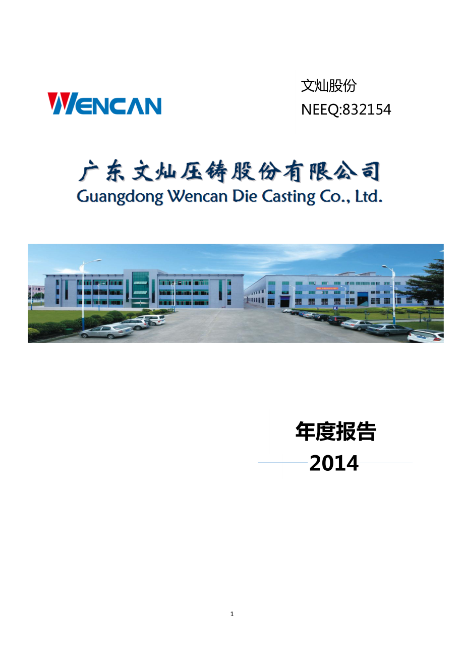 832154_2014_文灿股份_2014年年度报告_2015-04-29.pdf_第1页