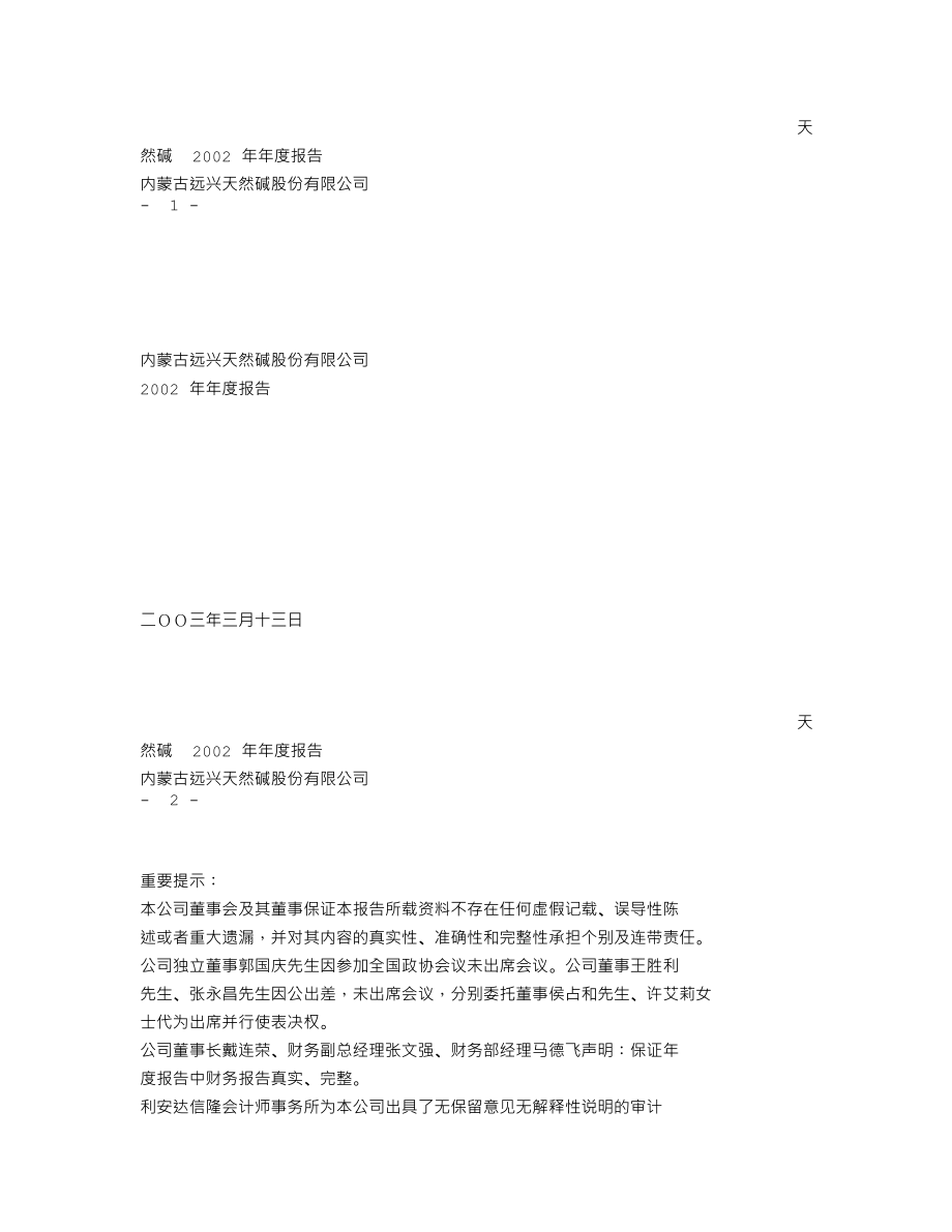 000683_2002_远兴能源_天然碱2002年年度报告_2003-03-14.txt_第1页