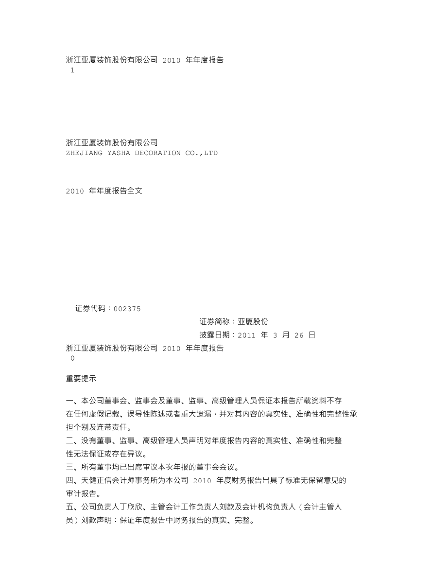 002375_2010_亚厦股份_2010年年度报告_2011-03-25.txt_第1页