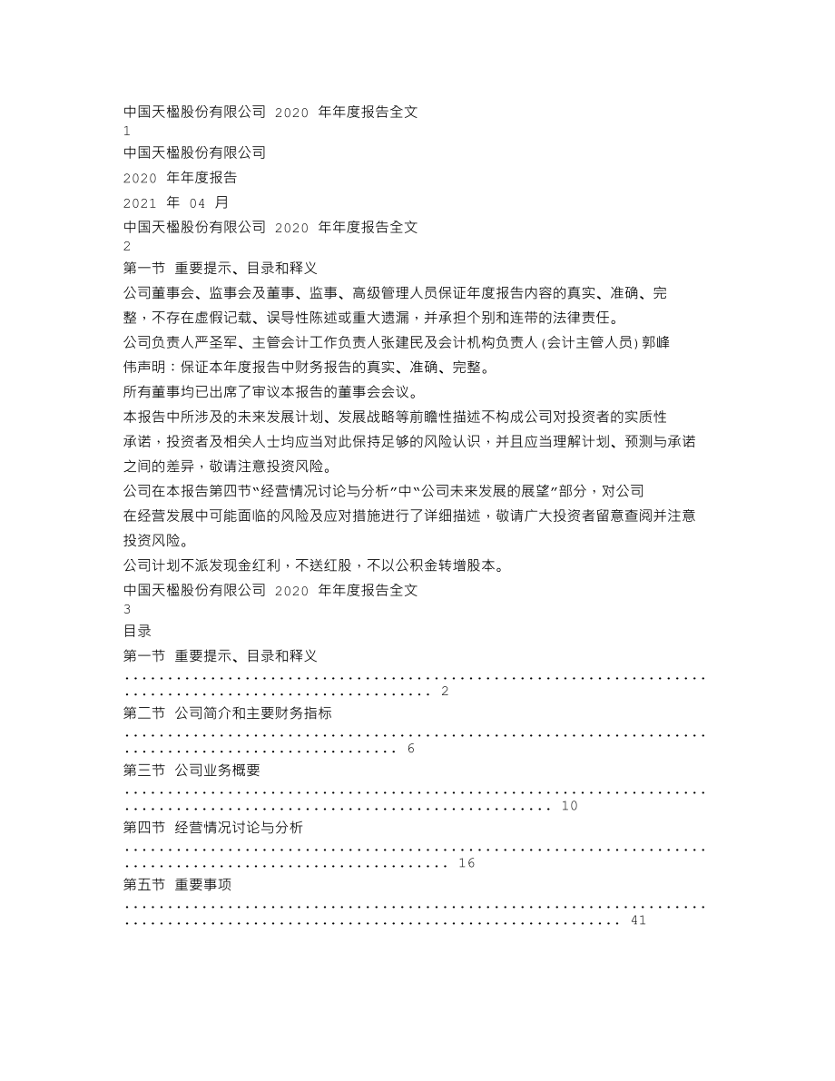 000035_2020_中国天楹_2020年年度报告_2021-04-29.txt_第1页