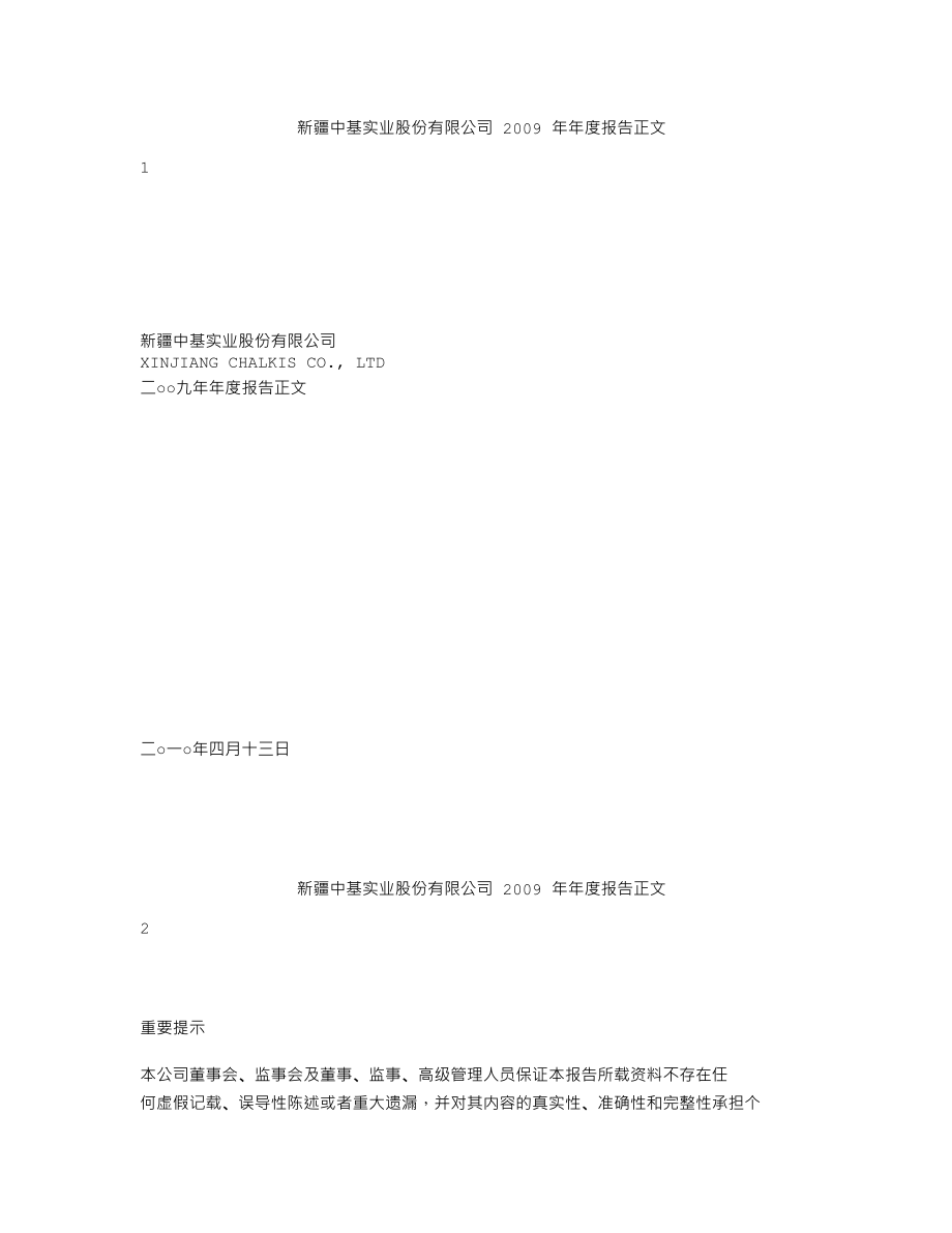 000972_2009_新中基_2009年年度报告（更正后）_2010-09-17.txt_第1页