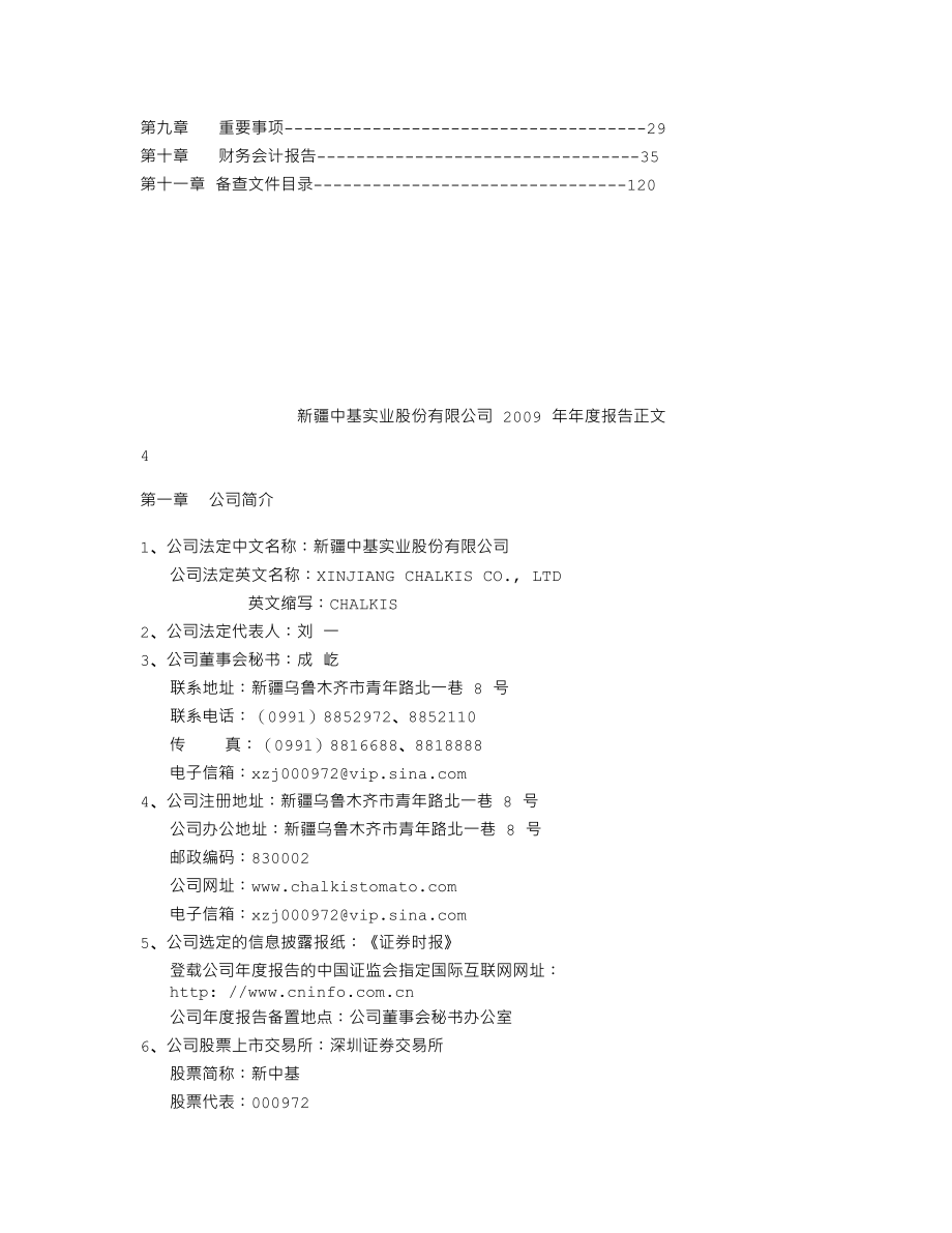 000972_2009_新中基_2009年年度报告（更正后）_2010-09-17.txt_第3页