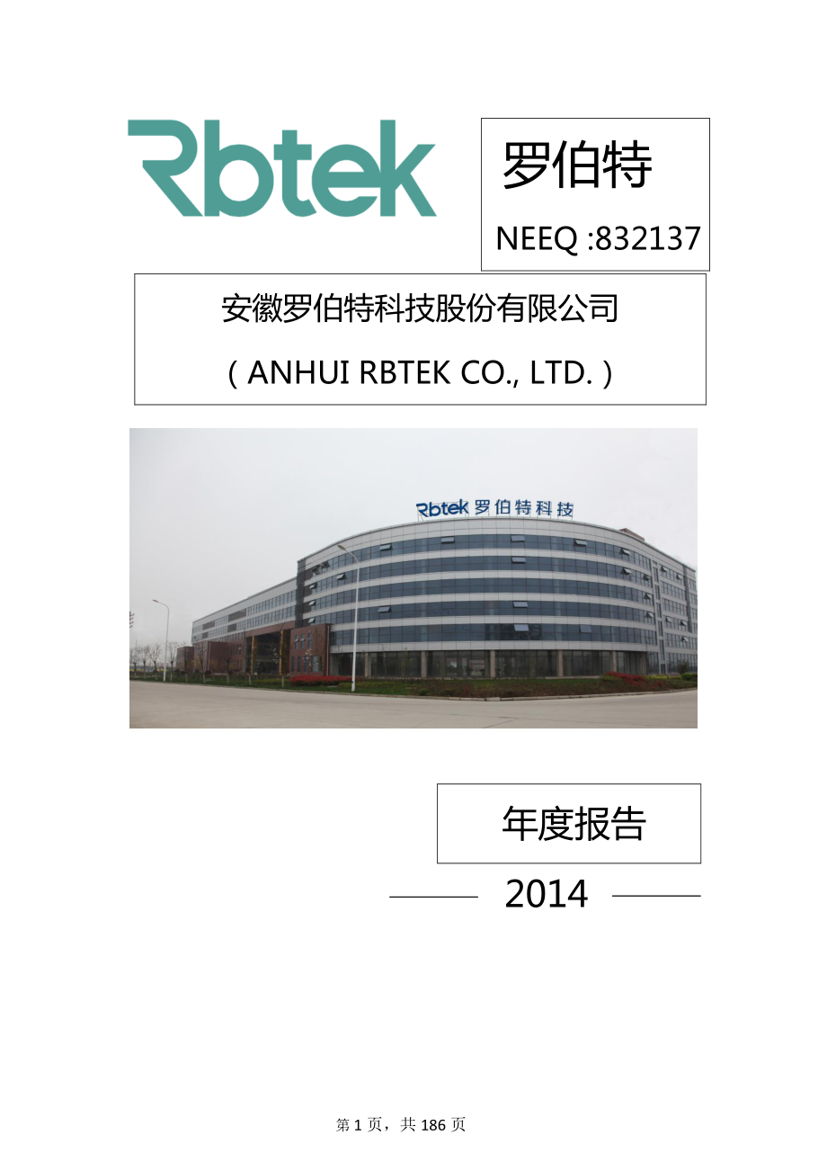 832137_2014_罗伯特_2014年年度报告_2015-04-29.pdf_第1页