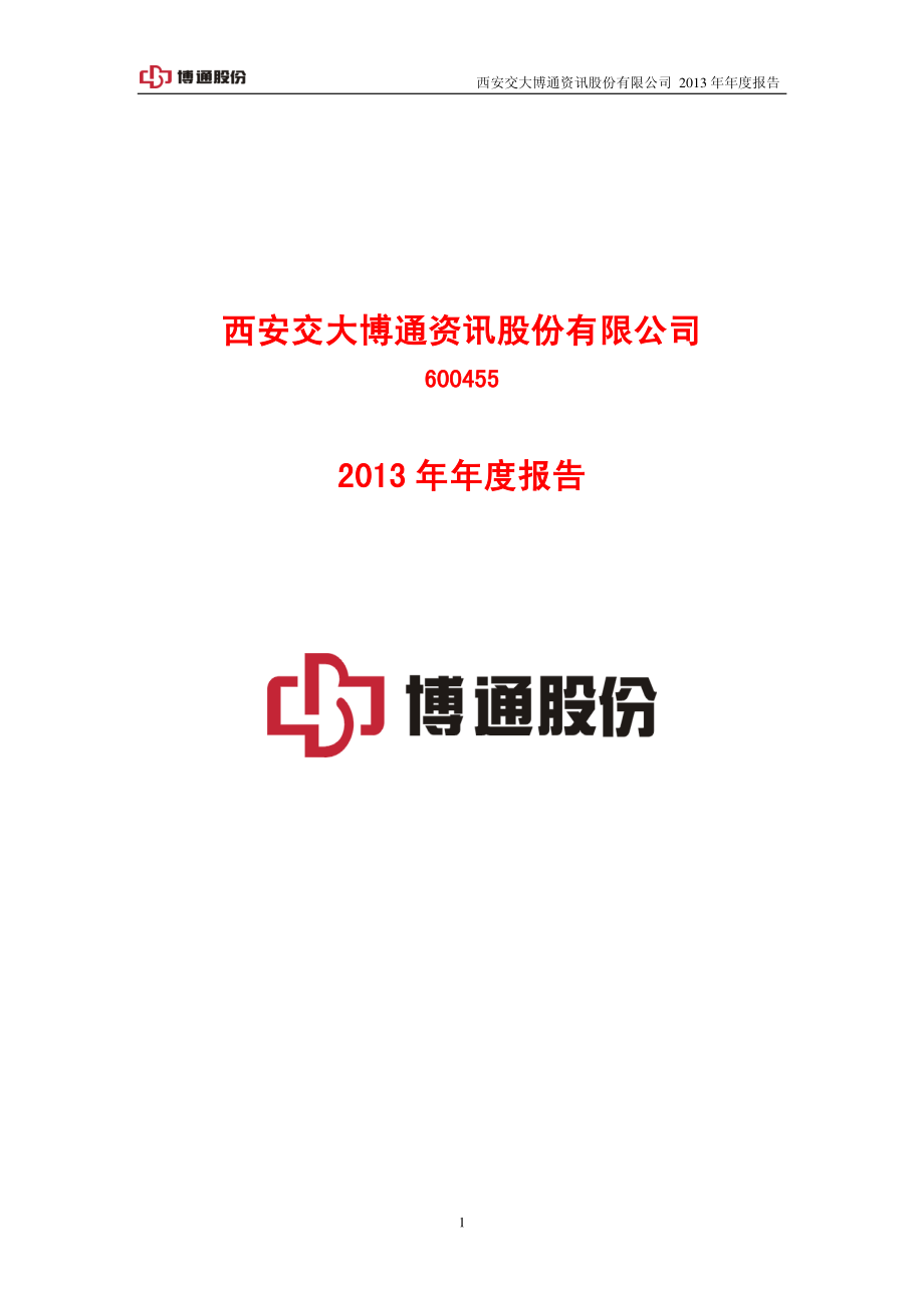 600455_2013_博通股份_2013年年度报告(修订版)_2014-04-04.pdf_第1页