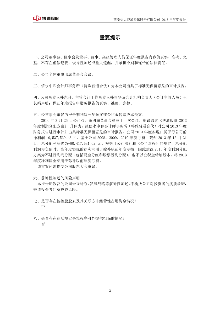 600455_2013_博通股份_2013年年度报告(修订版)_2014-04-04.pdf_第2页