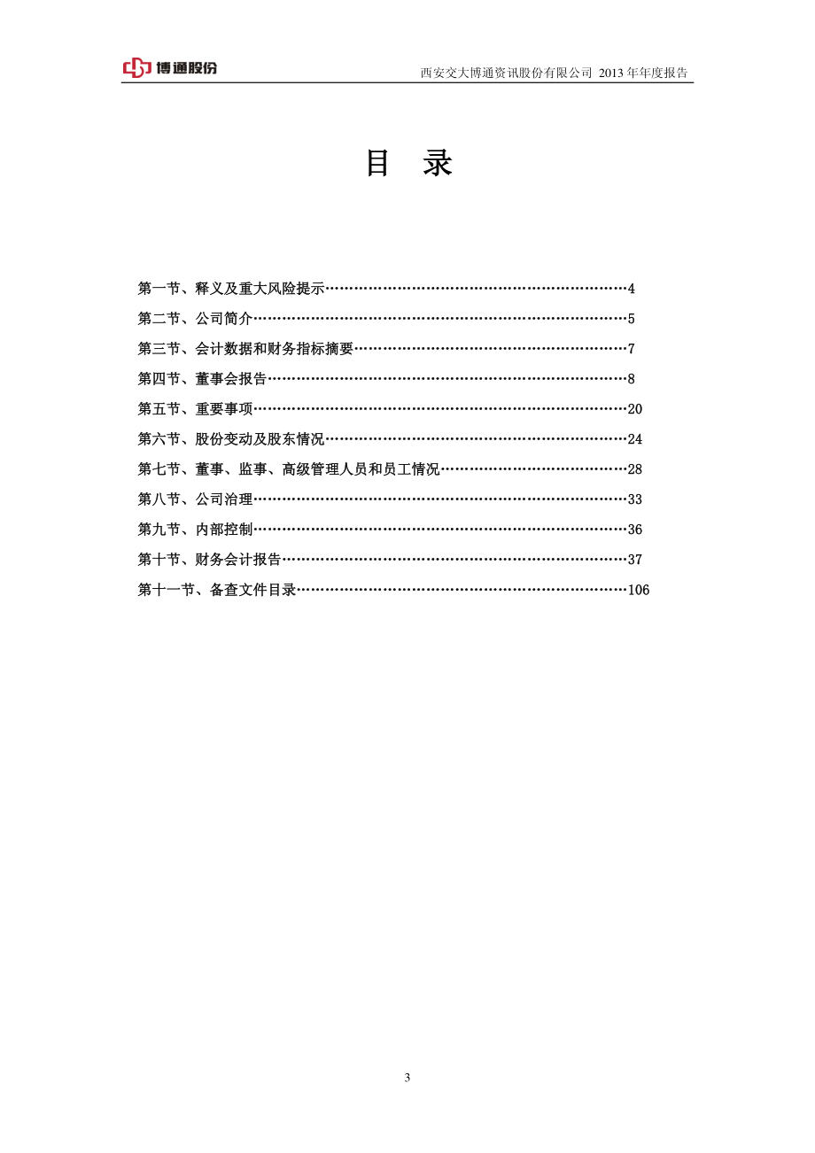 600455_2013_博通股份_2013年年度报告(修订版)_2014-04-04.pdf_第3页