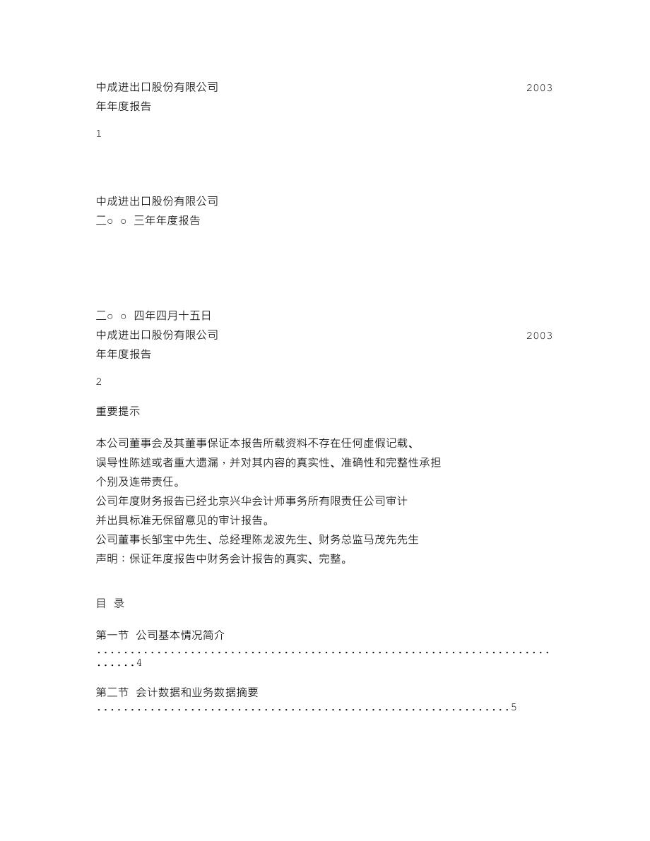 000151_2003_中成股份_中成股份2003年年度报告_2004-04-18.txt_第1页