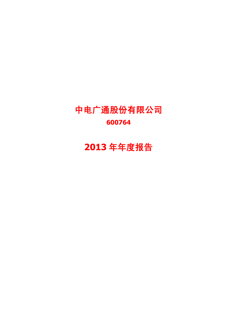 600764_2013_中电广通_2013年年度报告_2014-03-31.pdf_第1页