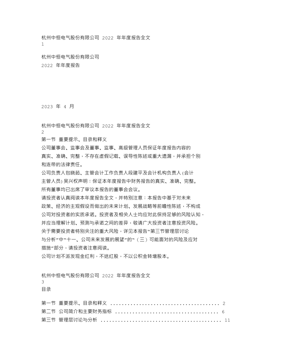 002364_2022_中恒电气_2022年年度报告_2023-04-28.txt_第1页