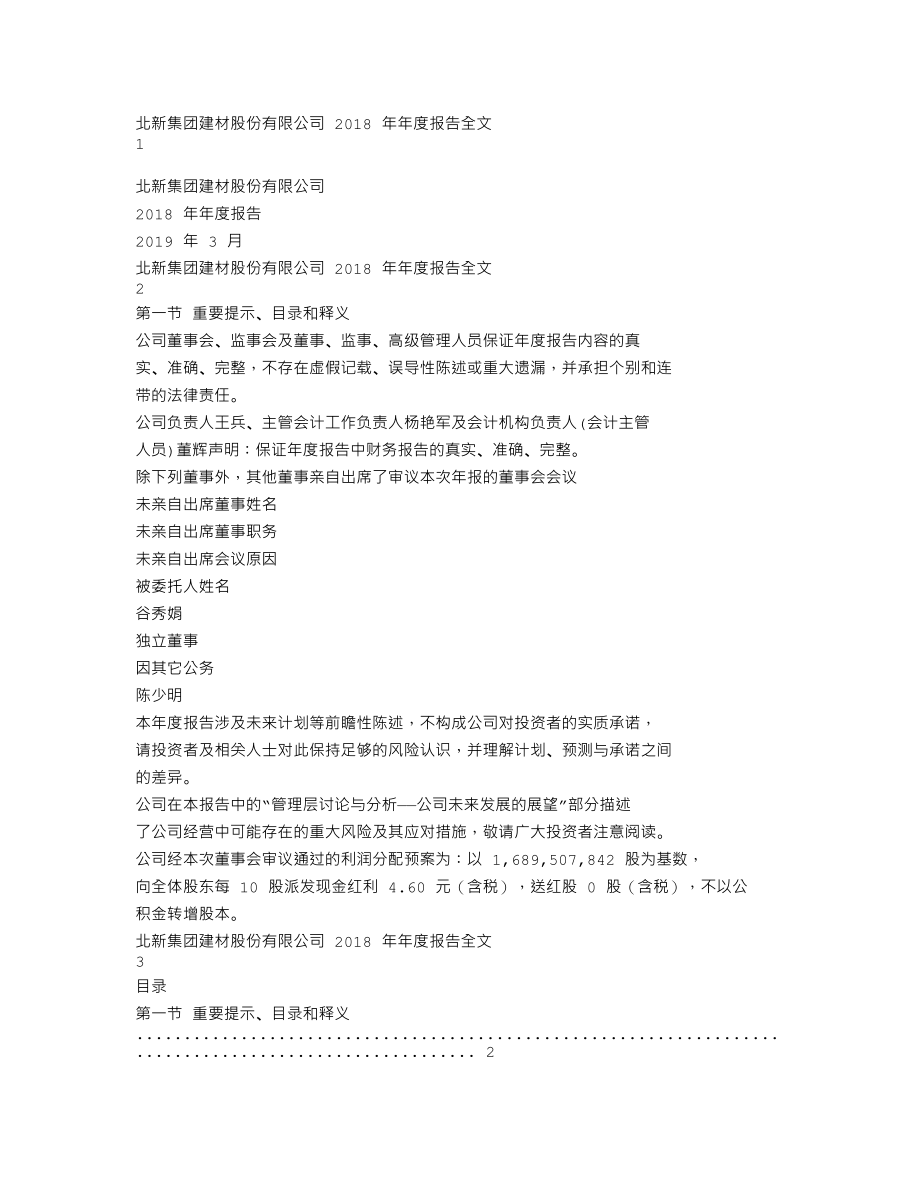 000786_2018_北新建材_2018年年度报告_2019-03-19.txt_第1页