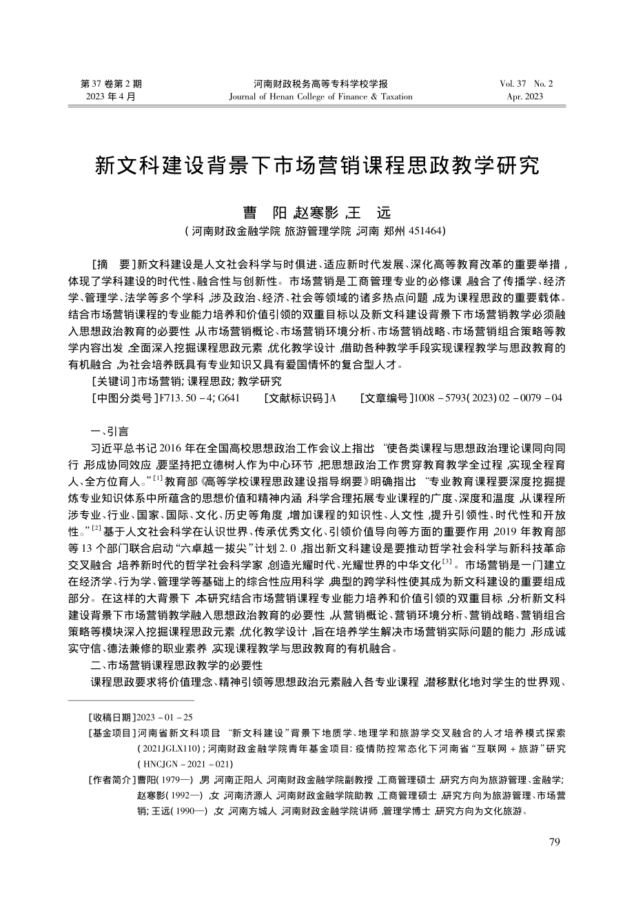 新文科建设背景下市场营销课程思政教学研究_曹阳.pdf_第1页