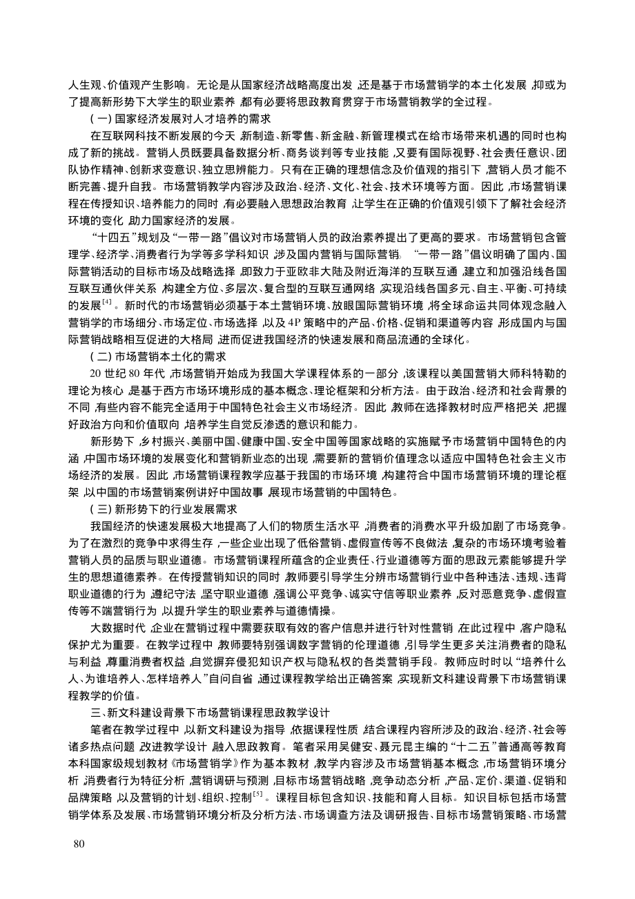 新文科建设背景下市场营销课程思政教学研究_曹阳.pdf_第2页