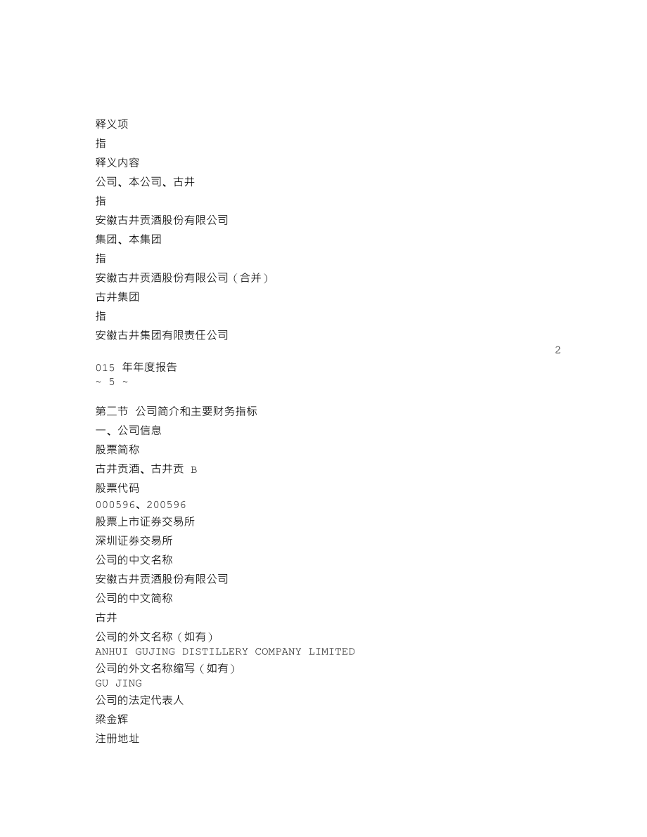 000596_2015_古井贡酒_2015年年度报告_2016-04-25.txt_第3页