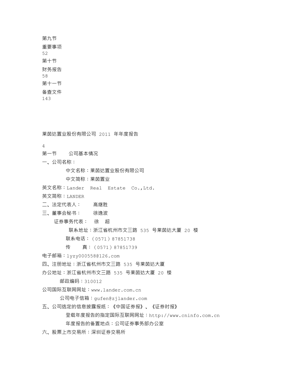 000558_2011_莱茵置业_2011年年度报告_2012-04-05.txt_第3页