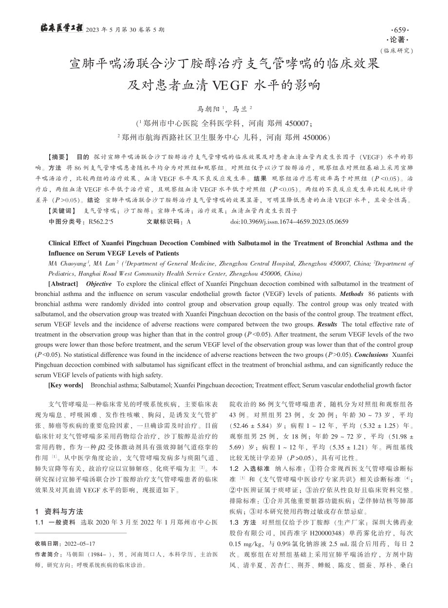 宣肺平喘汤联合沙丁胺醇治疗...患者血清VEGF水平的影响_马朝阳.pdf_第1页