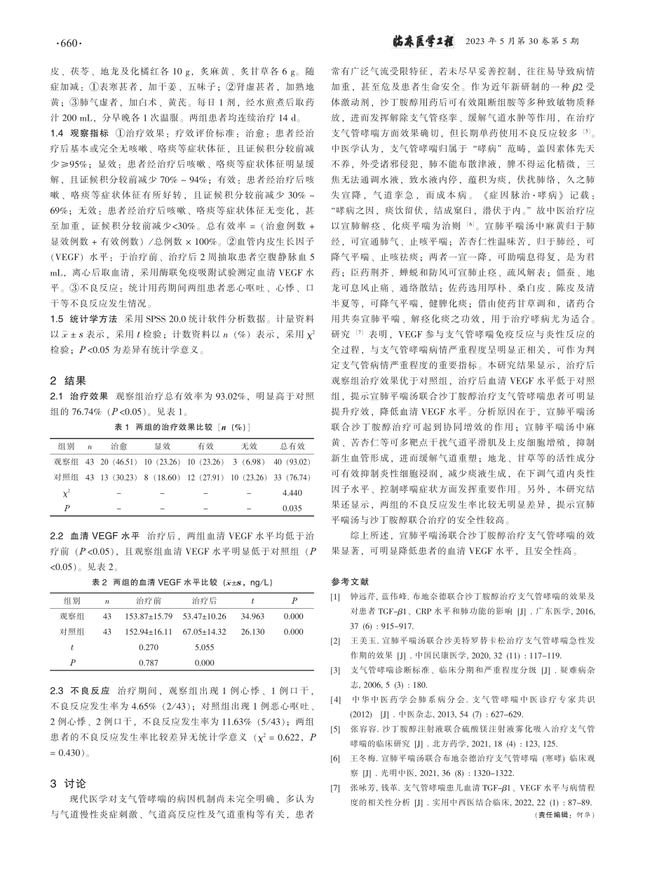 宣肺平喘汤联合沙丁胺醇治疗...患者血清VEGF水平的影响_马朝阳.pdf_第2页