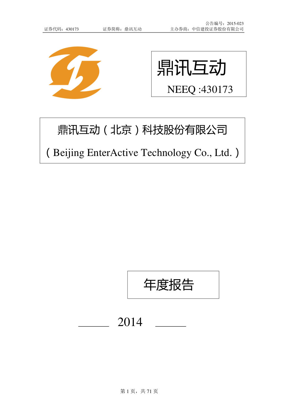 430173_2014_鼎讯互动_2014年年度报告_2015-04-15.pdf_第1页