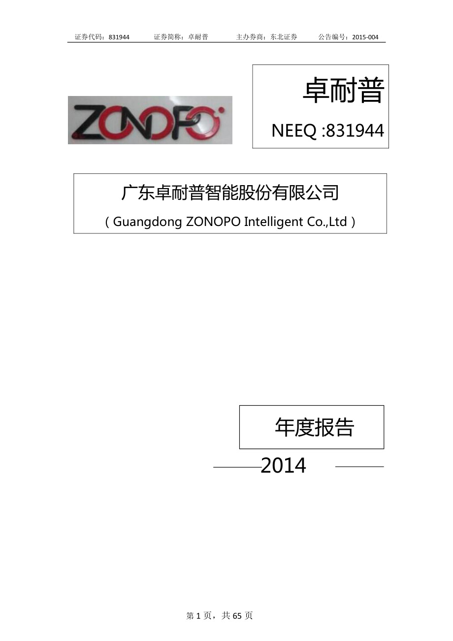 831944_2014_卓耐普_2014年年度报告_2015-04-23.pdf_第1页