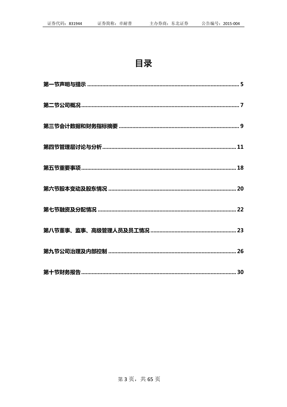 831944_2014_卓耐普_2014年年度报告_2015-04-23.pdf_第3页